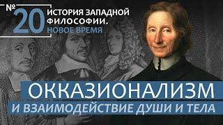 История Западной философии. Лекция №20. «Окказионализм и взаимодействие души и тела»