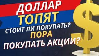 Срочно! Доллар покупать рано - риск обвала! Сейчас покупать акции? прогноз курса доллара на сегодня