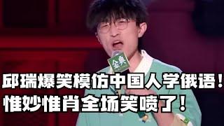 中国人学俄语原来这么简单！直接一步到位了！这是什么奇葩脱口秀！【脱口秀大会5】#搞笑 #综艺