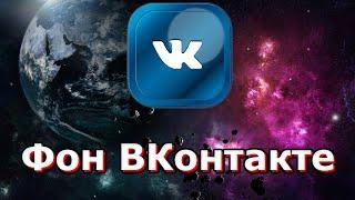 Фон ВКонтакте