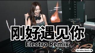 李玉刚 - 刚好遇见你 DJ版《高清音质》【2021 DJ Ultra Electro Remix 热门抖音歌】Vừa gặp bạn【Hot TikTok Remix 2021】