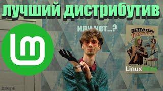 суперсерьёзный обзор на linux mint