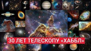 30 лет космическому телескопу Хаббл