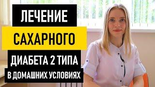 Лечение Сахарного Диабета 2 типа. Как лечить сахарный диабет в домашних условиях, диета