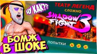 Новогодняя Бомбежка! Ну как это ПРОЙТИ в Shadow Fight 3 Мир Джун