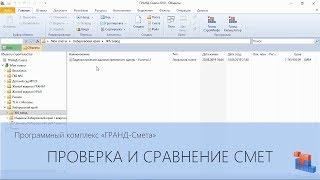 ГРАНД-Смета. Часть 23. Проверка и сравнение смет