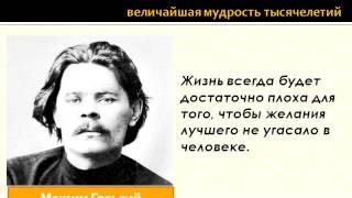 Цитаты, афоризмы, высказывания, выражения Максима  Горького о любви, жизни, мужчинах и женщинах.