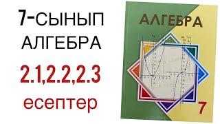 7 сынып алгебра 2.1,2.2,2.3 есептер