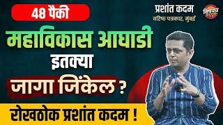 महाविकासआघाडी की महायुती कोण जिंकतंय ,कोण हरतंय पत्रकार Prashant Kadam  यांचा निष्पक्ष निकाल