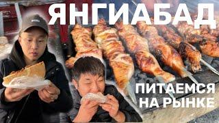 ЯНГИАБАД. ЧЕМ КОРМЯТ НА БАРАХОЛКЕ. #еда #вкусно #good