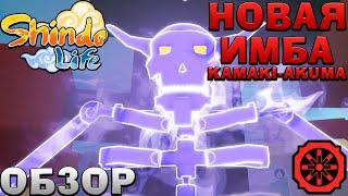 ШИНДО ЛАЙФ Обзор КАМАКИ АКУМА  Kamaki Inferno Roblox Shindo Life