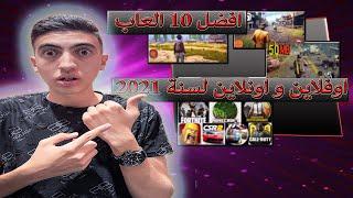 أفضل 10 العاب اونلاين لسنة 2021 العاب اندرويد