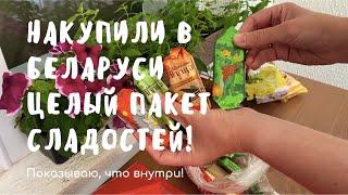 Накупили в Беларуси целый пакет сладостей. Показываю, что внутри!