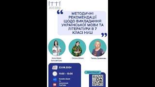 «Методичні рекомендації щодо викладання української мови та літератури в 7 класі НУШ».