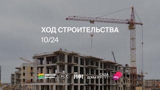 Ход строительства ЖК «Новый свет» октябрь 2024