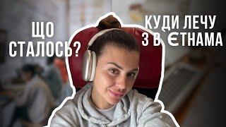 Що сталось? Де я пропала? Чому лечу з Вʼєтнаму?