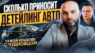 Сколько ПРИНОСИТ ДЕТЕЙЛИНГ? | История успешного бизнеса в Авто Детейлинг. Как Стартануть с Нуля?