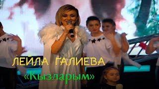 Лейла Галиева - "Кызларым"  | LIVE