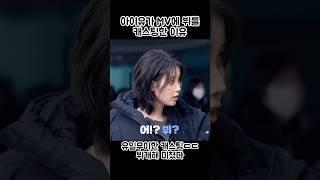 아이유가 뮤직비디오에 뷔를 캐스팅한 이유