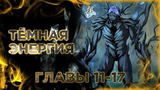 Реинкарнация Бога Войны SSS-ранга. Манга с озвучкой. Главы 11-17