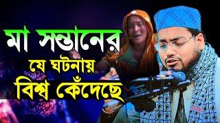 মা সন্তানের যে ঘটনায় বিশ্ব কেঁদেছে, ‍মুফতি হাবিবুর রহমান মিসবাহ mufti habibur rohman misbah