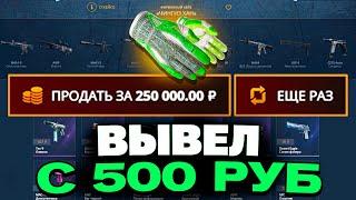 ВЫВЕЛ ТАКИЕ ПЕРЧАТКИ С 500 РУБЛЕЙ НА CASEBATTLE?! НАШЁЛ БАГОВАННЫЙ КЕЙС?!