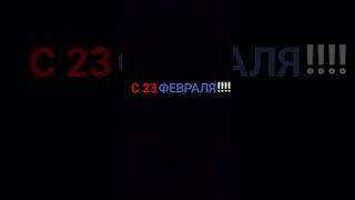 23 февраля 2024 г.