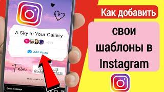 Как добавить свои шаблоны в Instagram | добавьте свой шаблон Instagram (новое обновление 2023)