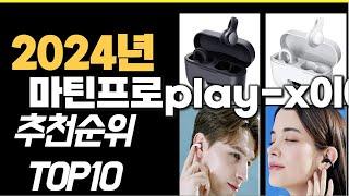 2024년 가성비최고 마틴프로play x이어폰 추천순위 TOP10