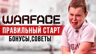 Как начать играть в WARFACE с бонусами  Варфейс для новичков