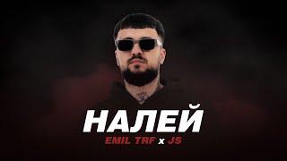 EMIL TRF, JS - НАЛЕЙ / NALEY (Official Lyric Video)