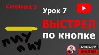 Урок 7 Выстрелы. Поведение пуля в Construct 3