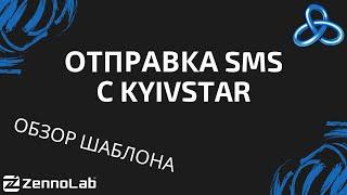 [ZennoPoster] Отправка sms с сайта kyivstar // Видео-конкурс шаблонов