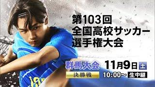 【ライブ配信】第１０３回全国高校サッカー選手権大会・群馬県大会決勝「共愛学園×前橋育英」