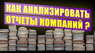 Как анализировать отчеты компаний Фундаментальный анализ акций Анализ отчетности и оценка бизнеса