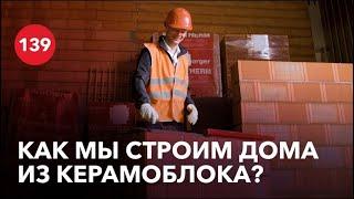 Как мы строим дома из керамического блока?