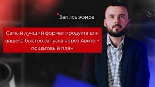 Самый лучший продукт для вашего быстрого запуска через Авито + пошаговый план