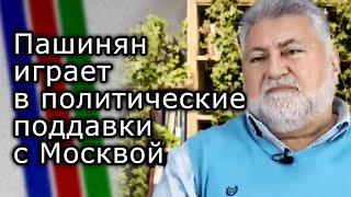 Пашинян играет в политические поддавки с Москвой | АРА ПАПЯН