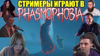 СТРИМЕРЫ ИГРАЮТ В PHASMOPHOBIA 5! ЛУЧШЕЕ!