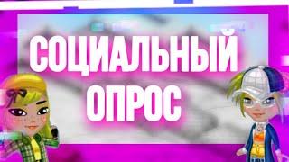 СОЦИАЛЬНЫЙ ОПРОС: КАКОЕ ОТВРАТИТЕЛЬНОЕ ИМЯ? || МОБИЛЬНАЯ АВАТАРИЯ…