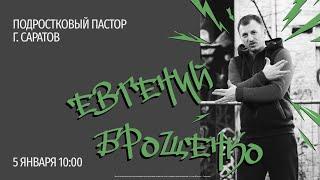 Евгений Брощенко|Воскресное богослужение|05.01.2025|Церковь "Слово жизни" Саратов|Прямая трансляция