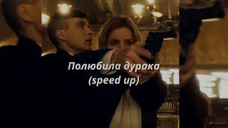 полюбила дурака (speed up) - kambulat