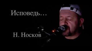 Алексей Пигуренко. Исповедь  (Н. Носков кавер)