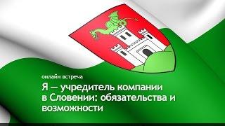 Словения. Вебинар "Я — учредитель компании в Словении"