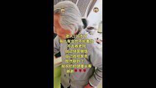 百善孝为先#关爱老人#善待老人 #关爱孤寡老人#愿全天下老人健康长寿#感恩分享 #南无阿弥陀佛  #正能量 #人生感悟 #佛教 #熱門 #foryou #shorts #shortvideo