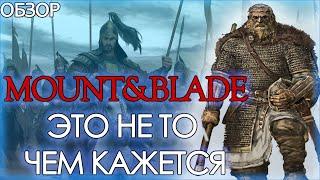 ЭТО ПЕРЕВЕРНЕТ ВАШЕ ПРЕДСТАВЛЕНИЕ О MOUNT BLADE