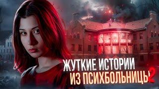 ЖУТКИЕ истории из ПСИХУШКИ // я была свидетелем // часть 2