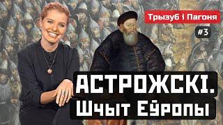 АСТРОЖСКІ. Першая перамога над Масквой. Трызуб і Пагоня