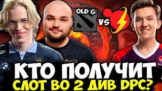 ВТОРОЙ СОСТАВ OG В ФИНАЛЕ КВАЛ DPC! КТО ПОЛУЧИТ СЛОТ ВО 2 ДИВ? OLD G vs Ooredoo Thunders