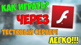 КАК ИГРАТЬ НА ТЕСТОВОМ СЕРВЕРЕ ЧЕРЕЗ FLASH PLAYER???БЕЗ ЛАГОВ! || ТАНКИ ОНЛАЙН [ТУТОР]